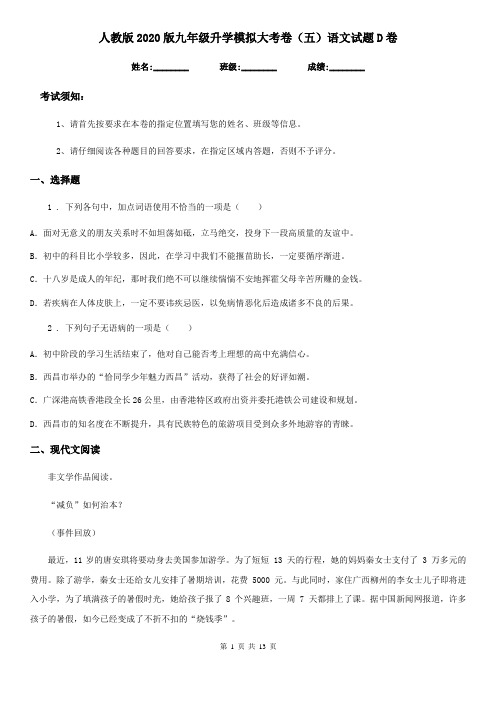 人教版2020版九年级升学模拟大考卷(五)语文试题D卷