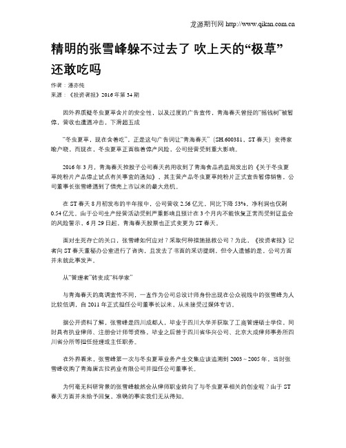 精明的张雪峰躲不过去了 吹上天的“极草”还敢吃吗