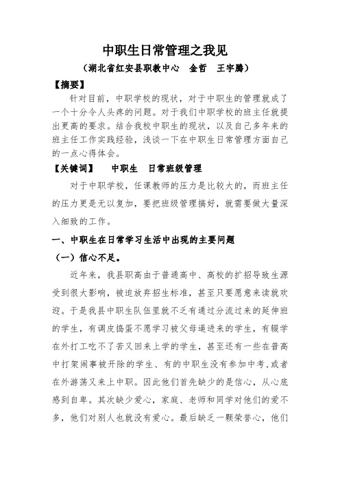 中职生日常管理之我见