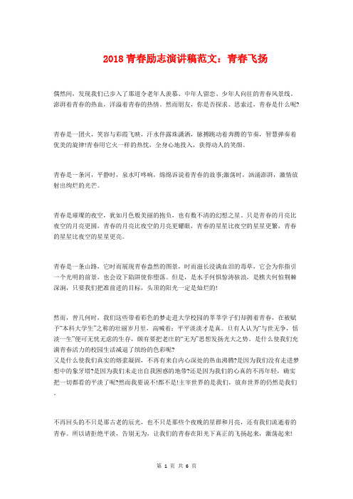 2018青春励志演讲稿：青春飞扬与2018青春励志的演讲稿汇编