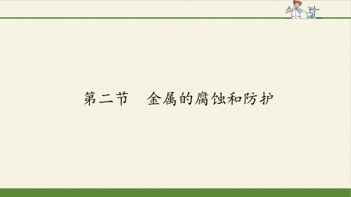 高中化学选修1课件-3.2 金属的腐蚀和防护-人教版