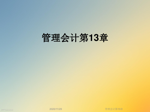 管理会计第13章