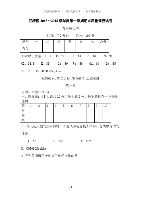 天津市武清区2018届九年级上学期期末质量调查化学试题