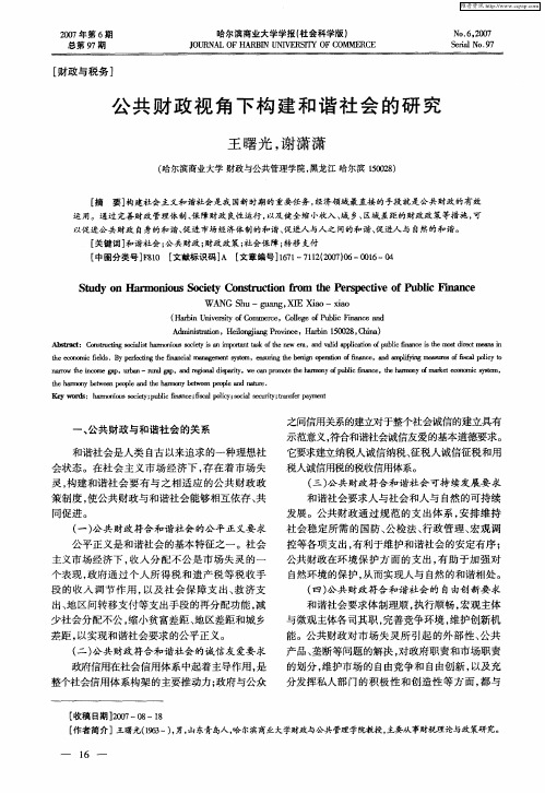 公共财政视角下构建和谐社会的研究