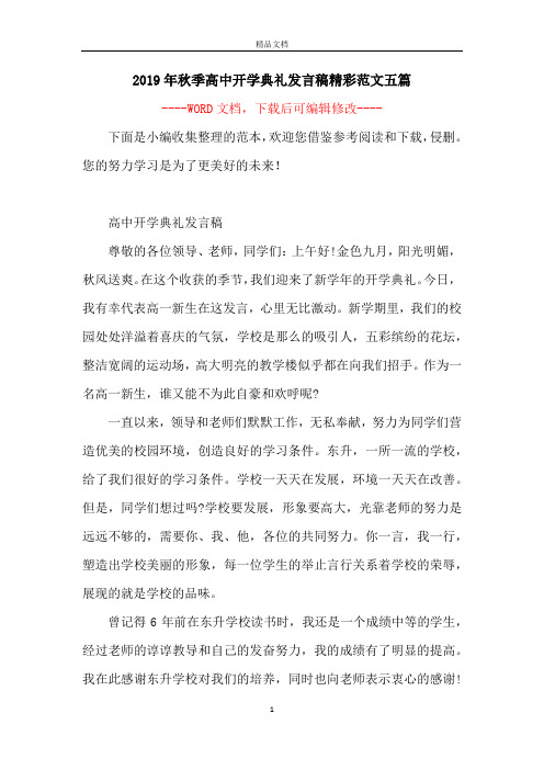 2019年秋季高中开学典礼发言稿精彩范文五篇