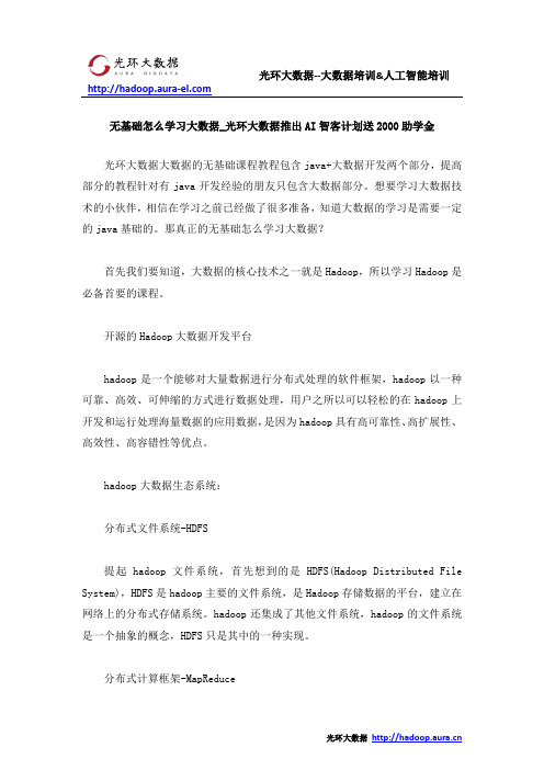 无基础怎么学习大数据_光环大数据推出AI智客计划送2000助学金