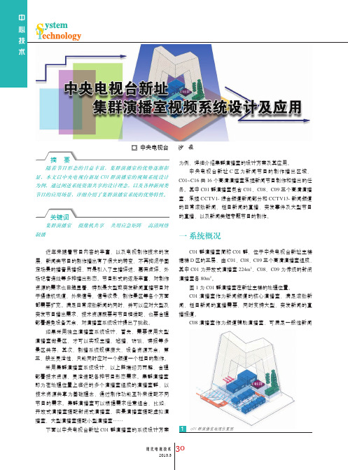 中央电视台新址集群演播室视频系统设计及应用_沙崧
