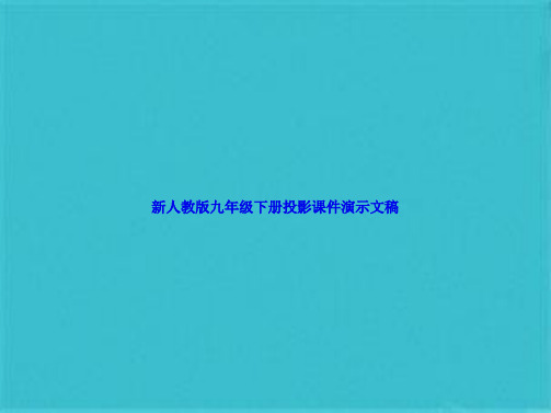 新人教版九年级下册投影课件演示文稿(共24张PPT)