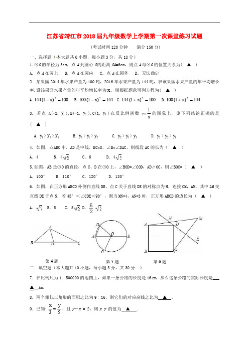江苏省靖江市九年级数学上学期第一次课堂练习试题(无答案) 苏科版