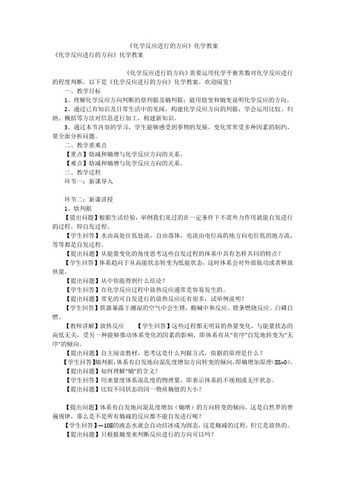 《化学反应进行的方向》化学教案