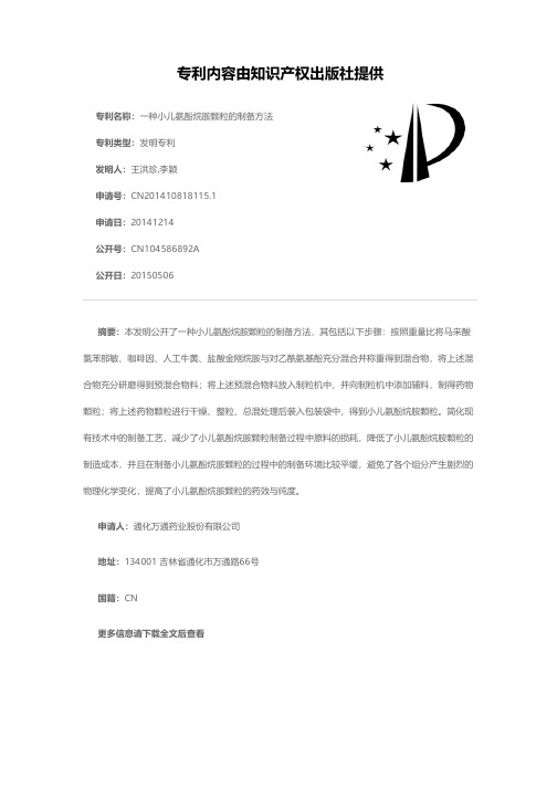 一种小儿氨酚烷胺颗粒的制备方法[发明专利]