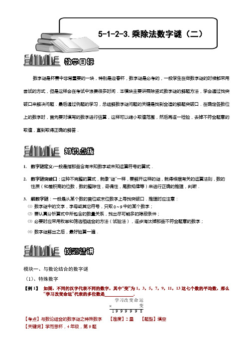 小学奥数  乘除法数字谜(二) 精选练习例题 含答案解析(附知识点拨及考点)