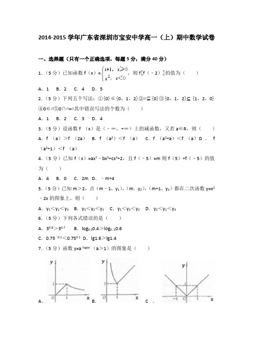 2014-2015学年广东省深圳市宝安中学高一(上)期中数学试卷(解析版)