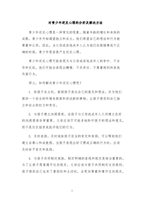 对青少年逆反心理的分析及解决方法