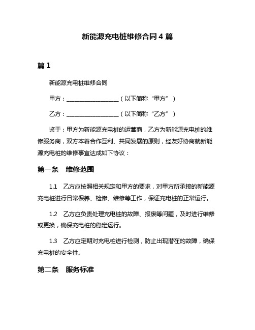 新能源充电桩维修合同4篇