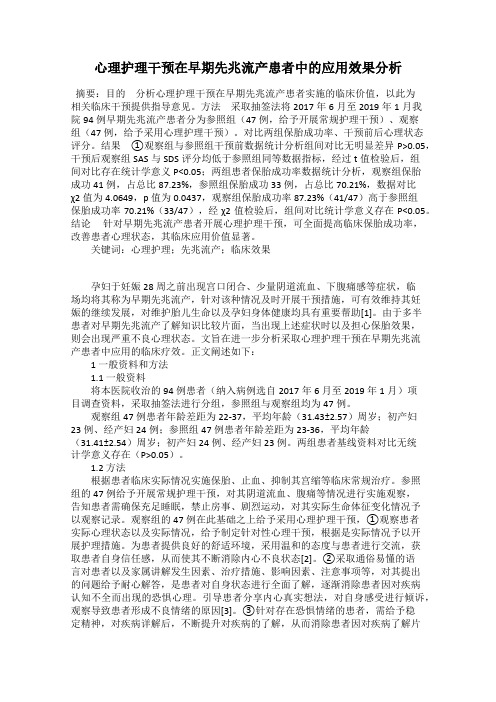 心理护理干预在早期先兆流产患者中的应用效果分析