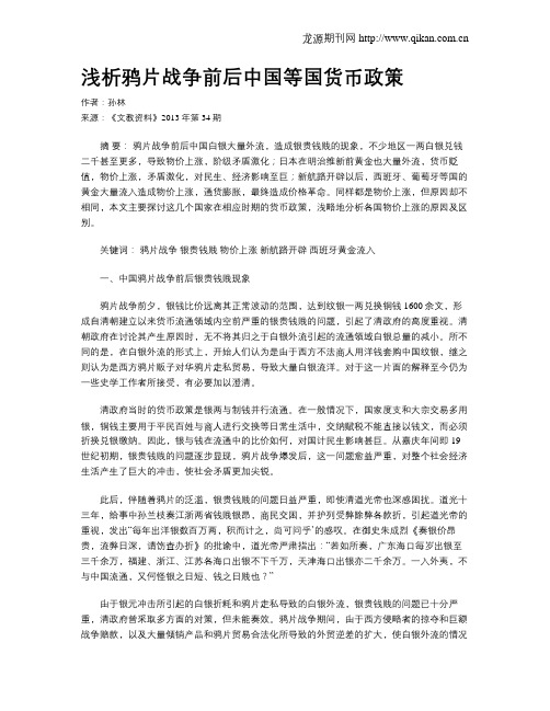 浅析鸦片战争前后中国等国货币政策