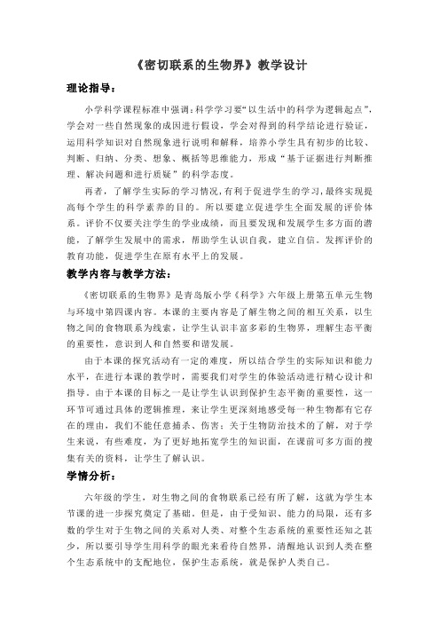 《密切联系的生物界》教学设计