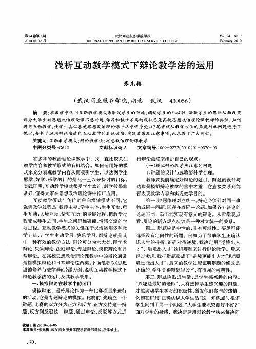 浅析互动教学模式下辩论教学法的运用