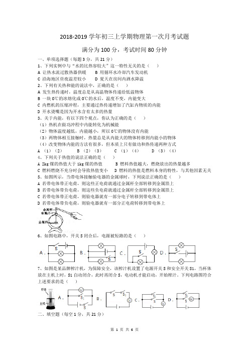 2018-2019学年九年级物理第一次月考试题
