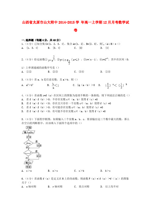 山西省太原市山大附中高一数学上学期12月月考试卷(含解析)