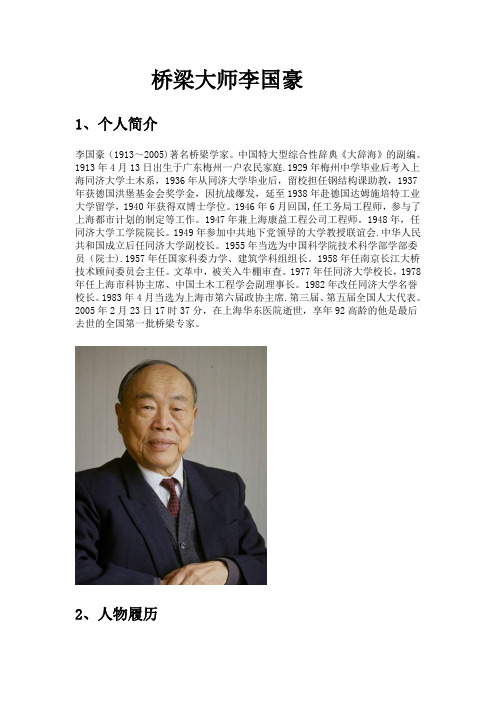 桥梁大师李国豪