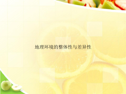 地理环境的整体性与差异性ppt文档