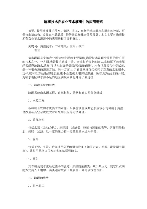 滴灌技术在农业节水灌溉中的应用研究