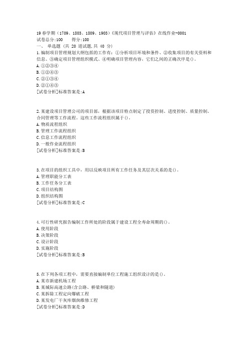 奥鹏南开19春学期(1709、1803、1809、1903)《现代项目管理与评估》在线作业1