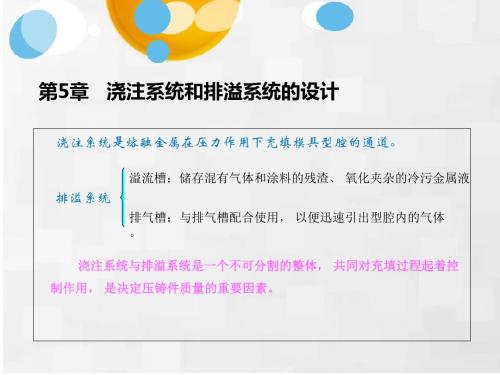 压铸成型工艺与模具设计第5章浇注系统与排溢系统的设计-文档资料