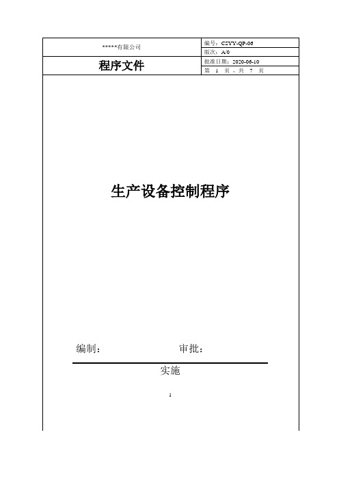 生产设备控制程序(IATF16949)