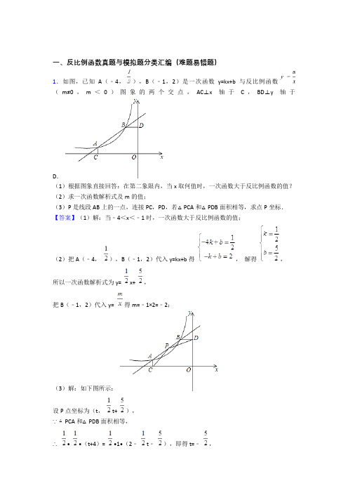 人教备战中考数学专题训练---反比例函数的综合题分类及详细答案