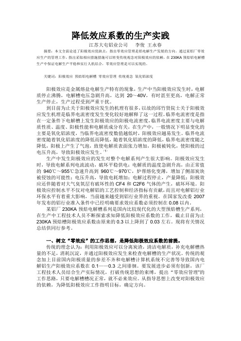 降低效应系数的生产实践