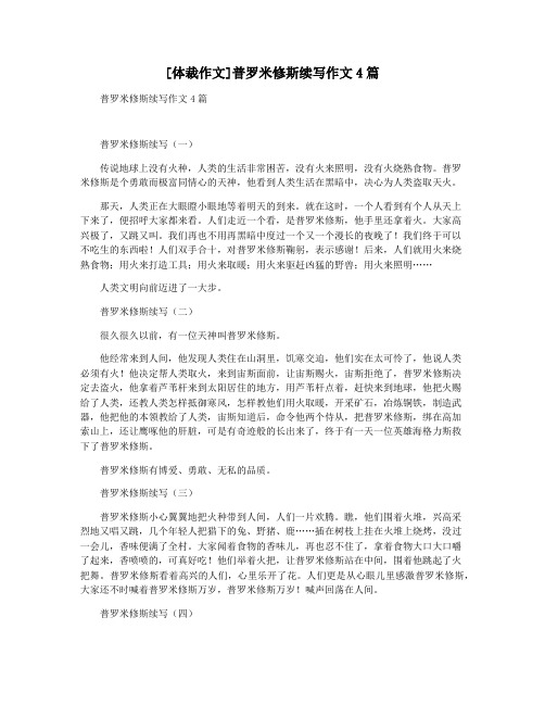 [体裁作文]普罗米修斯续写作文4篇
