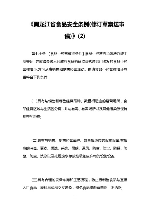 《黑龙江省食品安全条例(修订草案送审稿)》(2)
