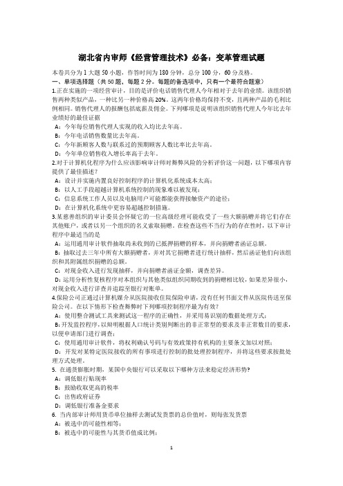 湖北省内审师《经营管理技术》必备：变革管理试题