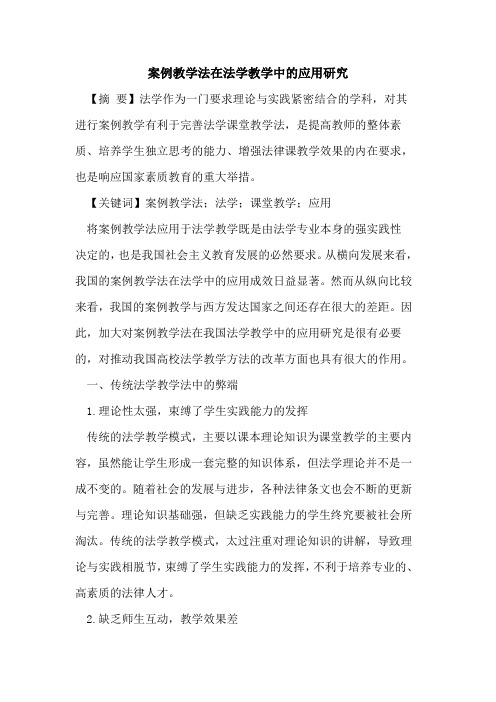 案例教学法在法学教学中的应用研究