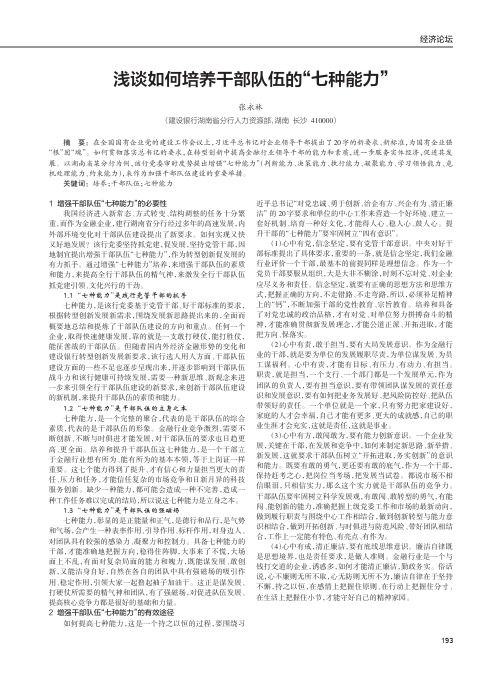 浅谈如何培养干部队伍的“七种能力”