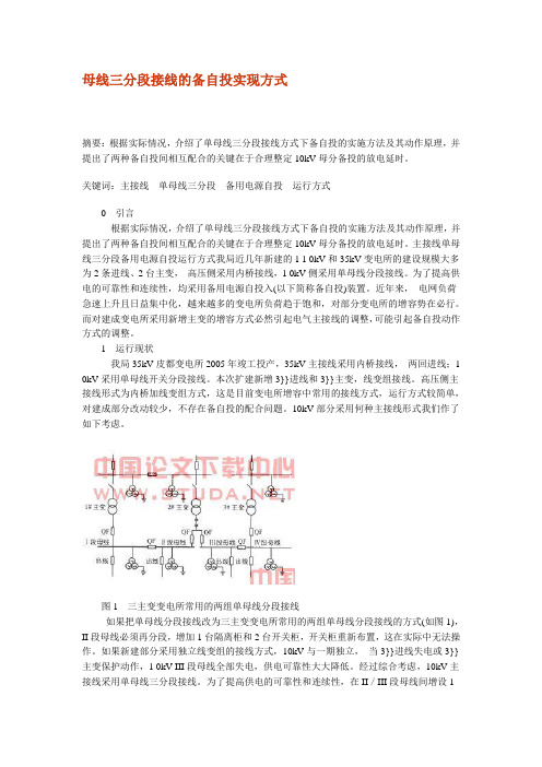 母线三分段接线的备自投实现方式