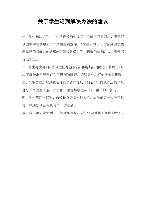 关于学生迟到解决办法的建议