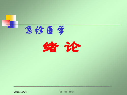 急救常识---急诊医学--绪论