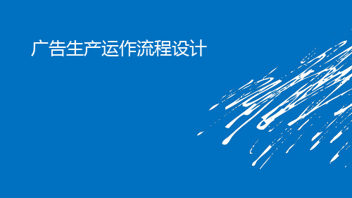 广告公司的广告生产运作流程