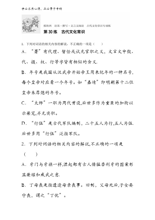 2018年高考语文(全国通用)复习练模块四语基+默写+文言文阅读 模块四 第30练含解析