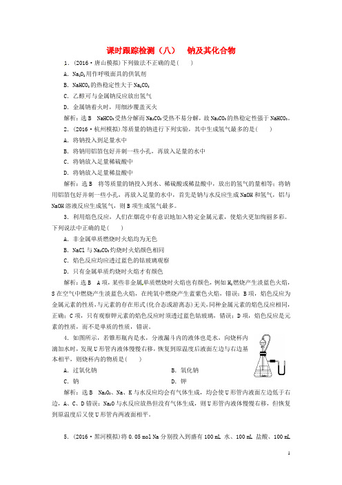 【三维设计】2017版高考化学课时跟踪检测(八)钠及其化合物新人教版(新)