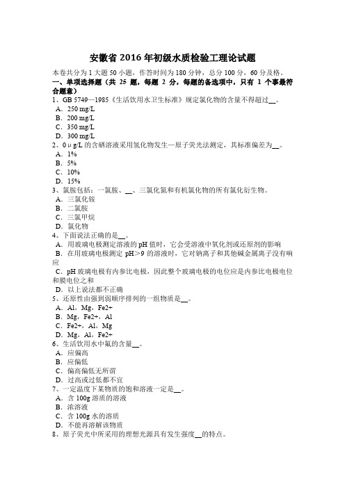 安徽省2016年初级水质检验工理论试题