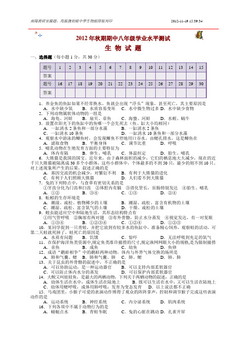 ④2012年秋期期中八年级生物试题含答案
