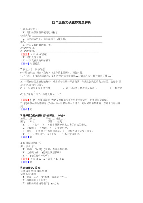 四年级语文试题大全

