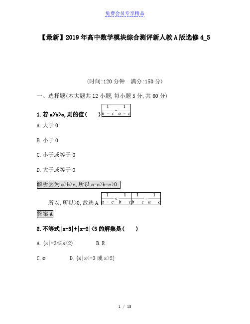 精品高中数学模块综合测评新人教A版选修4_5