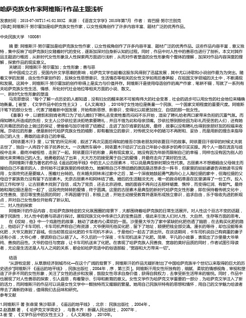 哈萨克族女作家阿维斯汗作品主题浅析