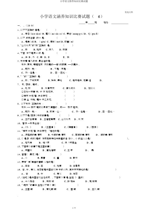 小学语文素养知识竞赛试题